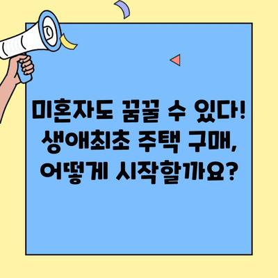 미혼자도 가능한 생애최초 주택자금 대출 완벽 가이드 | 조건, 자격, 신청 방법, 주의 사항
