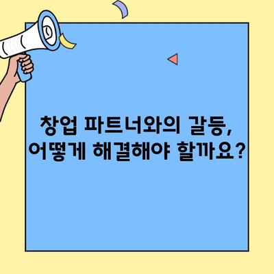 창업 파트너 분쟁, 법적 대처 방안 완벽 가이드 | 계약, 소송, 분쟁 해결, 법률 전문가