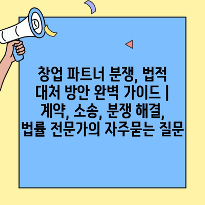 창업 파트너 분쟁, 법적 대처 방안 완벽 가이드 | 계약, 소송, 분쟁 해결, 법률 전문가