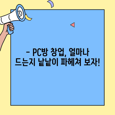 PC방 창업, 궁금한 비용 모두 알려드립니다| 업계 전문가가 직접 공개하는 상세 비용 가이드 | PC방 창업, 비용 분석, 성공 전략