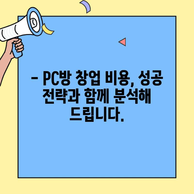 PC방 창업, 궁금한 비용 모두 알려드립니다| 업계 전문가가 직접 공개하는 상세 비용 가이드 | PC방 창업, 비용 분석, 성공 전략