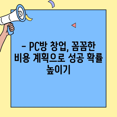 PC방 창업, 궁금한 비용 모두 알려드립니다| 업계 전문가가 직접 공개하는 상세 비용 가이드 | PC방 창업, 비용 분석, 성공 전략