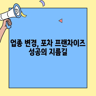 대박 포차집 비결, 업종 변경으로 승승장구하는 프랜차이즈 성공 전략 | 프랜차이즈 창업, 포차, 성공 사례, 업종 변경