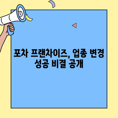 업종 변경 후 포차 프랜차이즈 창업 대박 신화! 성공 전략 공개 | 창업, 프랜차이즈, 포차, 성공 사례