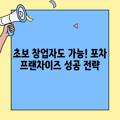 업종 변경 후 포차 프랜차이즈 창업 대박 신화! 성공 전략 공개 | 창업, 프랜차이즈, 포차, 성공 사례