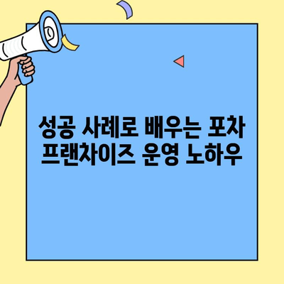 업종 변경 후 포차 프랜차이즈 창업 대박 신화! 성공 전략 공개 | 창업, 프랜차이즈, 포차, 성공 사례