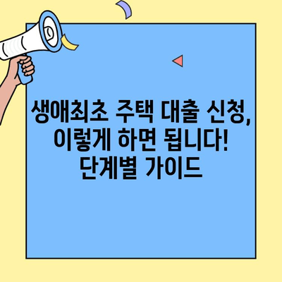 미혼자도 가능한 생애최초 주택자금 대출 완벽 가이드 | 조건, 자격, 신청 방법, 주의 사항