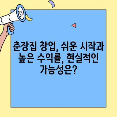 춘장집 창업, 쉬운 시작과 높은 수익률로 성공 가능할까? | 춘장집 창업, 혜택, 수익성, 성공 전략