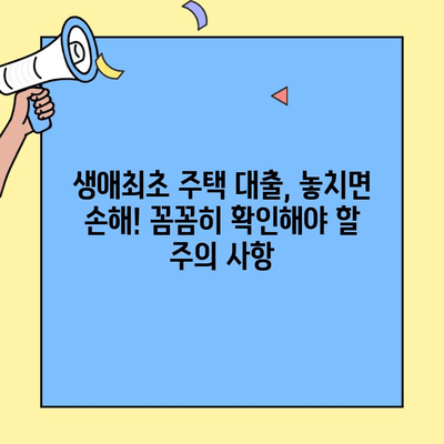미혼자도 가능한 생애최초 주택자금 대출 완벽 가이드 | 조건, 자격, 신청 방법, 주의 사항