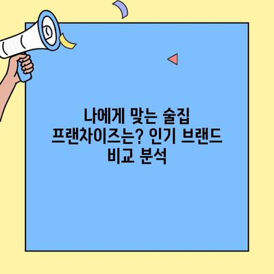 술집 프랜차이즈 창업 성공 전략| 업체 비교 분석 & 수익률 가이드 | 프랜차이즈 비교, 창업 성공률, 수익 분석