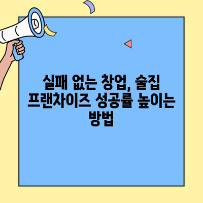 술집 프랜차이즈 창업 성공 전략| 업체 비교 분석 & 수익률 가이드 | 프랜차이즈 비교, 창업 성공률, 수익 분석