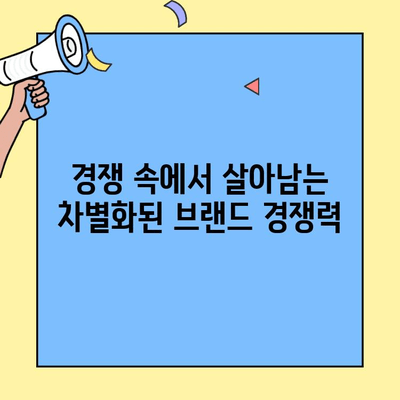 차별화된 창업 브랜드, 성공으로 이끄는 7가지 비결 | 브랜드 전략, 차별성, 경쟁력, 창업 성공