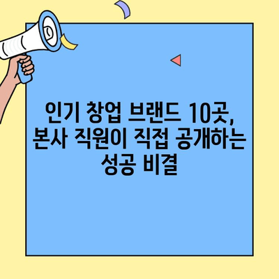 본사 직원이 직접! 🔥 인기 창업 브랜드 10곳 | 성공 노하우 대공개 | 창업 아이템 추천