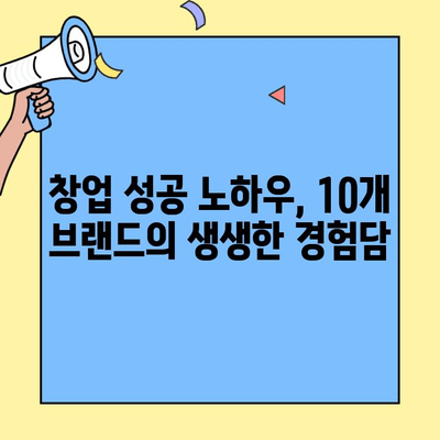 본사 직원이 직접! 🔥 인기 창업 브랜드 10곳 | 성공 노하우 대공개 | 창업 아이템 추천