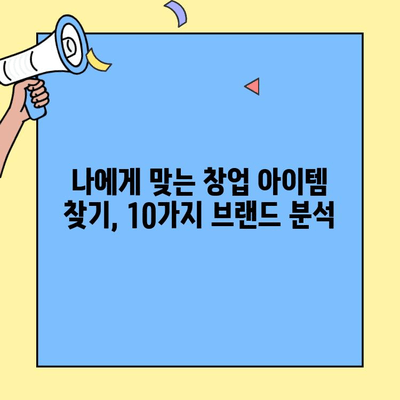 본사 직원이 직접! 🔥 인기 창업 브랜드 10곳 | 성공 노하우 대공개 | 창업 아이템 추천