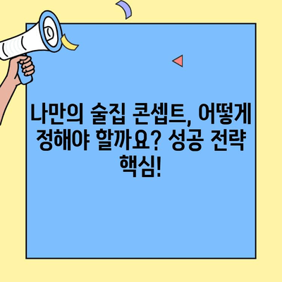 개인 술집 창업, 비용부터 고려 사항까지| 성공적인 시작을 위한 완벽 가이드 | 술집 창업, 비용 분석, 성공 전략, 사업 계획