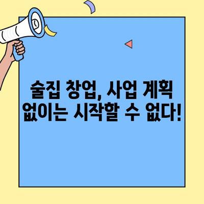 개인 술집 창업, 비용부터 고려 사항까지| 성공적인 시작을 위한 완벽 가이드 | 술집 창업, 비용 분석, 성공 전략, 사업 계획