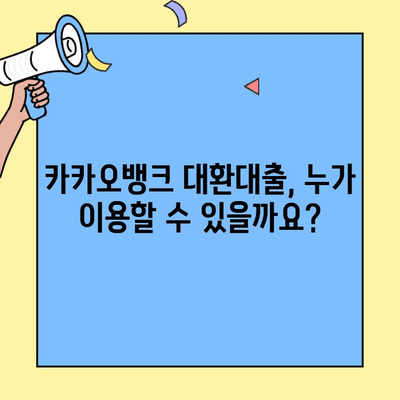 카카오뱅크 대환대출 성공 전략| 조건, 이자율, 금리 비교 가이드 | 대환대출, 신용대출, 금리 비교, 저금리