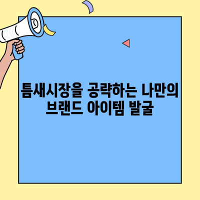 차별화된 브랜드 아이템으로 성공 창업하기| 아이디어 발굴부터 고객 확보까지 | 창업, 브랜딩, 아이템 선정, 고객 타겟팅