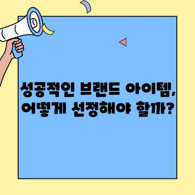 차별화된 브랜드 아이템으로 성공 창업하기| 아이디어 발굴부터 고객 확보까지 | 창업, 브랜딩, 아이템 선정, 고객 타겟팅