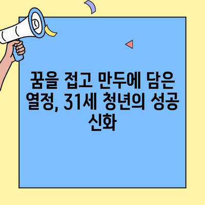 가수에서 만두가게 사장으로! 31세 청년의 대박 창업 스토리 | 만두, 창업, 성공 사례, 젊은 사업가