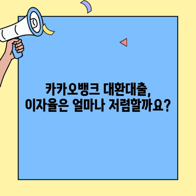 카카오뱅크 대환대출 성공 전략| 조건, 이자율, 금리 비교 가이드 | 대환대출, 신용대출, 금리 비교, 저금리