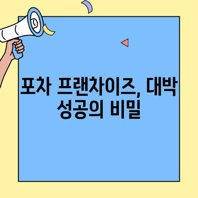 대박 낸 프랜차이즈 창업| 포차집 성공 전략 | 포차 창업, 프랜차이즈, 성공 노하우