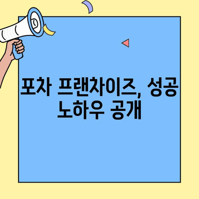 대박 낸 프랜차이즈 창업| 포차집 성공 전략 | 포차 창업, 프랜차이즈, 성공 노하우