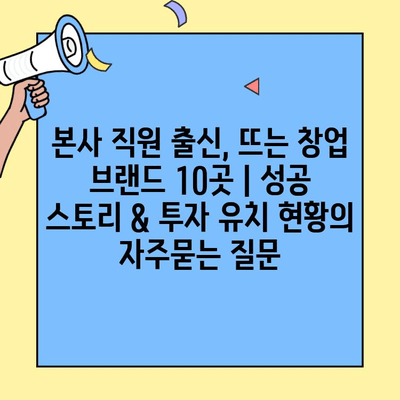 본사 직원 출신, 뜨는 창업 브랜드 10곳 | 성공 스토리 & 투자 유치 현황