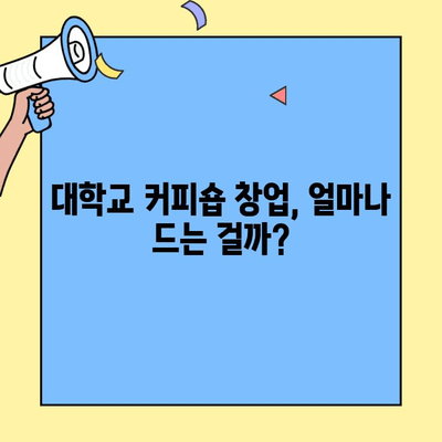 대학교 커피숍 창업, 성공적인 시작을 위한 완벽 가이드 | 창업 비용, 입점 정보, 성공 전략