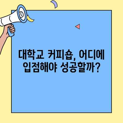 대학교 커피숍 창업, 성공적인 시작을 위한 완벽 가이드 | 창업 비용, 입점 정보, 성공 전략
