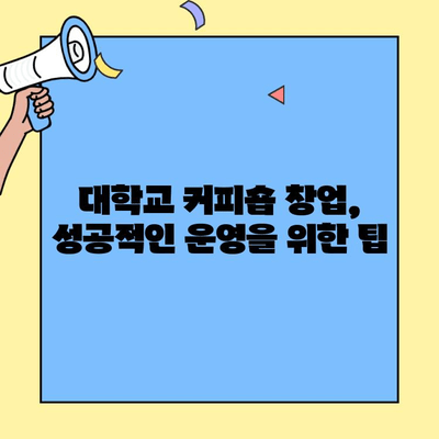 대학교 커피숍 창업, 성공적인 시작을 위한 완벽 가이드 | 창업 비용, 입점 정보, 성공 전략