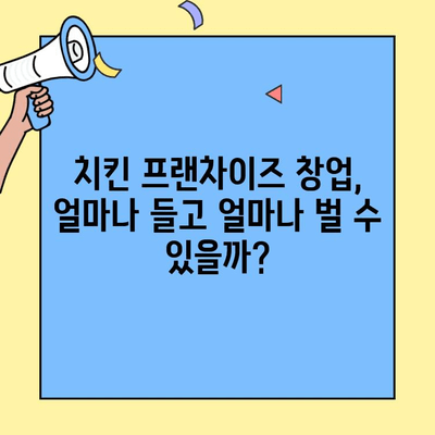 치킨 프랜차이즈 창업 성공 전략| 비용, 수익, 그리고 나만의 경쟁력 | 창업 가이드, 성공 사례, 프랜차이즈 비교