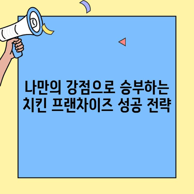 치킨 프랜차이즈 창업 성공 전략| 비용, 수익, 그리고 나만의 경쟁력 | 창업 가이드, 성공 사례, 프랜차이즈 비교