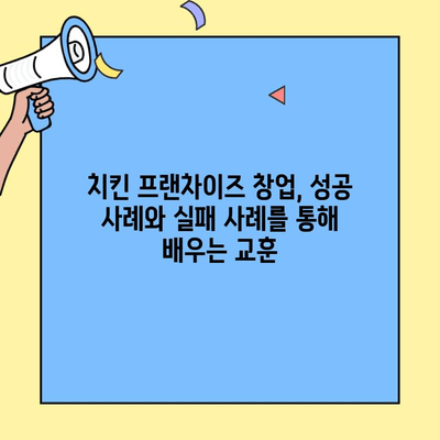 치킨 프랜차이즈 창업 성공 전략| 비용, 수익, 그리고 나만의 경쟁력 | 창업 가이드, 성공 사례, 프랜차이즈 비교