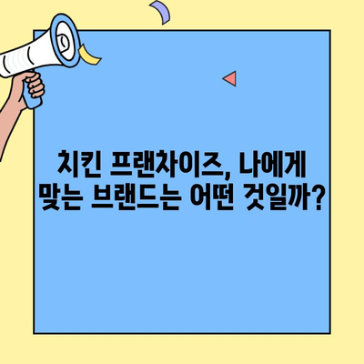 치킨 프랜차이즈 창업 성공 전략| 비용, 수익, 그리고 나만의 경쟁력 | 창업 가이드, 성공 사례, 프랜차이즈 비교