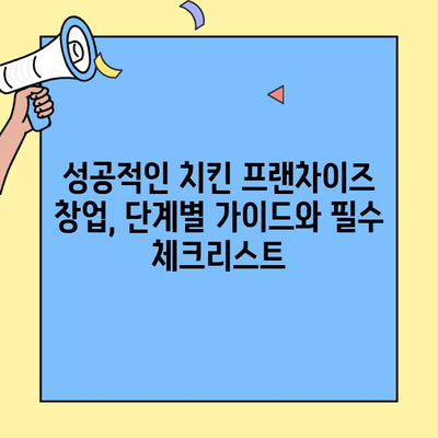 치킨 프랜차이즈 창업 성공 전략| 비용, 수익, 그리고 나만의 경쟁력 | 창업 가이드, 성공 사례, 프랜차이즈 비교