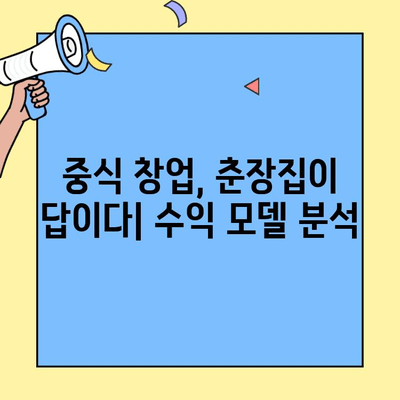 춘장집 창업 성공 전략| 돈 되는 노하우 & 독보적인 혜택 | 춘장, 중식, 창업, 사업 아이템, 수익 모델