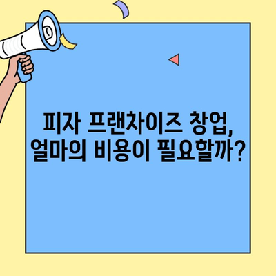피자 프랜차이즈 창업 성공 전략| 믿을 수 있는 안내서 | 프랜차이즈, 창업, 성공 가이드, 비용, 마케팅