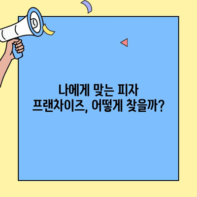 피자 프랜차이즈 창업 성공 전략| 믿을 수 있는 안내서 | 프랜차이즈, 창업, 성공 가이드, 비용, 마케팅
