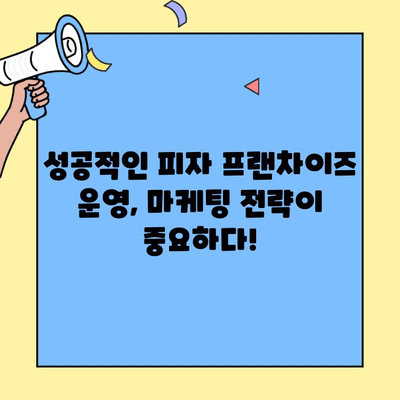 피자 프랜차이즈 창업 성공 전략| 믿을 수 있는 안내서 | 프랜차이즈, 창업, 성공 가이드, 비용, 마케팅