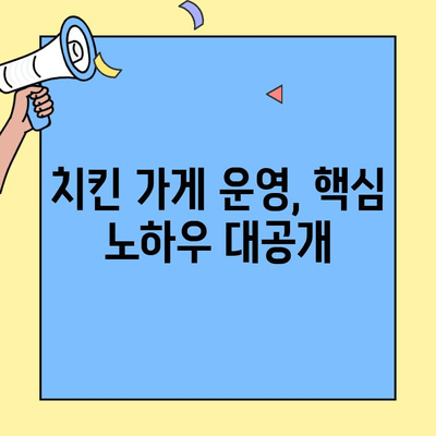 치킨 프랜차이즈 창업 성공 전략| 비용, 매출 분석부터 운영 노하우까지 | 창업 가이드, 성공률 높이는 팁, 프랜차이즈 비교