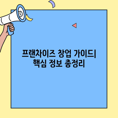 프랜차이즈 창업, 비용부터 절차까지| 성공적인 시작을 위한 완벽 가이드 | 프랜차이즈 창업, 비용, 절차, 성공 전략