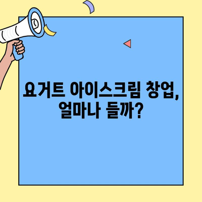 요거트 아이스크림 창업, 비용부터 가맹까지 완벽 가이드 | 창업 정보, 비용 분석, 프랜차이즈