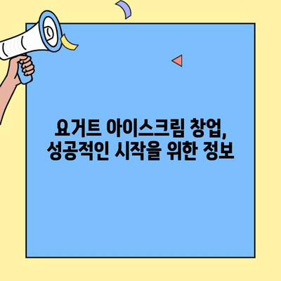 요거트 아이스크림 창업, 비용부터 가맹까지 완벽 가이드 | 창업 정보, 비용 분석, 프랜차이즈