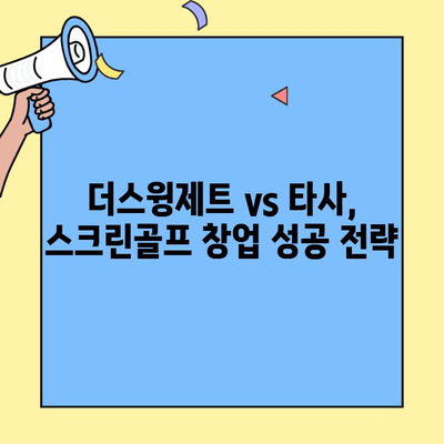 스크린골프 창업, 더스윙제트와 비교 분석| 비용, 경쟁력, 성공 전략 | 스크린골프, 창업, 비용, 경쟁력, 더스윙제트, 성공 전략