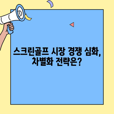 스크린골프 창업, 더스윙제트와 비교 분석| 비용, 경쟁력, 성공 전략 | 스크린골프, 창업, 비용, 경쟁력, 더스윙제트, 성공 전략