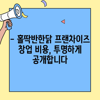 홀딱반한닭 프랜차이즈 창업| 성공적인 투자를 위한 완벽 가이드 | 수익성 분석, 창업 비용, 운영 노하우