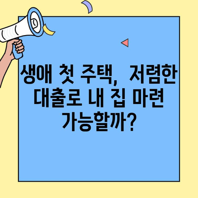 생애최초 주택 구매, 저렴한 대출로 내 집 마련하기 |  주택담보대출, 금리 비교, 자격 조건, 성공 전략