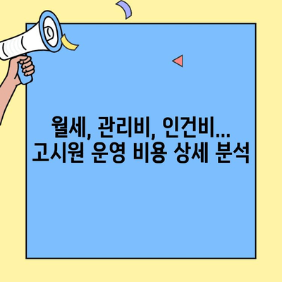 고시원 창업 성공 가이드| 사업 비용 분류 & 상세 분석 | 창업 비용, 초기 투자, 운영 비용, 수익 모델
